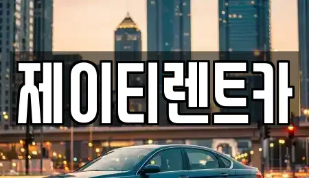 경기 용인시 처인구 유방동 렌트카 전문 제이티렌트카