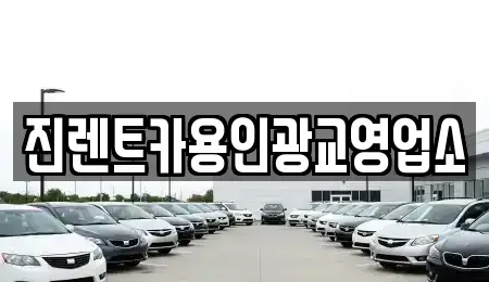 경기 용인시 처인구 유방동 렌트카 전문 진렌트카용인광교영업소