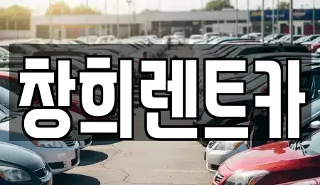 경기 용인시 처인구 유방동 렌트카 전문 창희렌트카