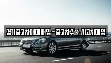 경기 용인시 처인구 유방동 중고차 전문 경기중고차매매매입-중고차수출.사고차매입