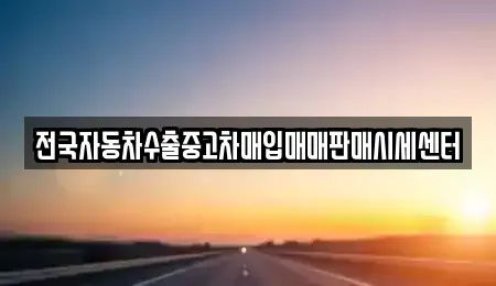 경기 용인시 처인구 유방동 중고차 전문 전국자동차수출중고차매입매매판매시세센터