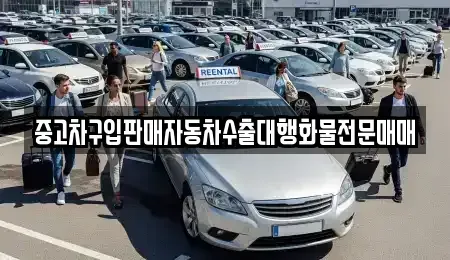 경기 용인시 처인구 유방동 중고차 전문 중고차구입판매자동차수출대행화물전문매매