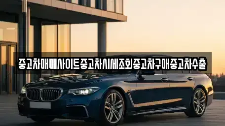 경기 용인시 처인구 유방동 중고차 전문 중고차매매사이트중고차시세조회중고차구매중고차수출