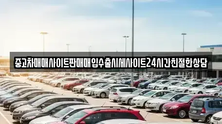 경기 용인시 처인구 유방동 중고차 전문 중고차매매사이트판매매입수출시세사이트24시간친절한상담