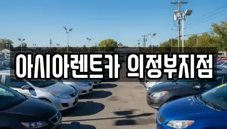 경기 의정부시 의정부동 단기렌트카 전문 아시아렌트카 의정부지점