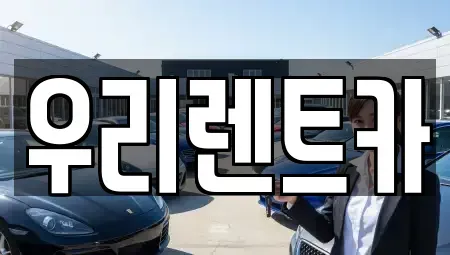 경기 의정부시 의정부동 렌트카 전문 우리렌트카
