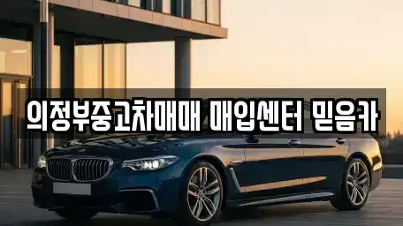 경기 의정부시 의정부동 중고차 전문 의정부중고차매매 매입센터 믿음카