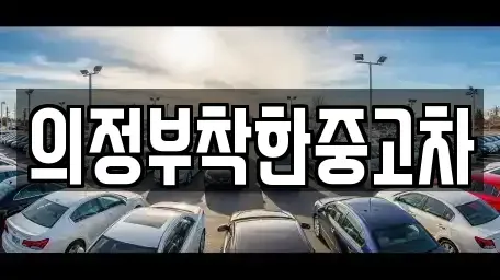 경기 의정부시 의정부동 중고차 전문 의정부착한중고차