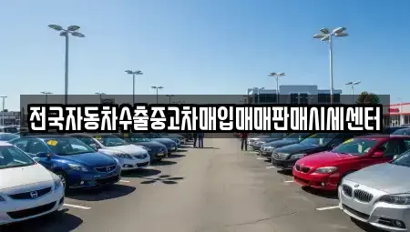 경기 의정부시 의정부동 중고차 전문 전국자동차수출중고차매입매매판매시세센터