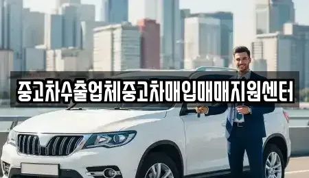 경기 의정부시 의정부동 중고차매입 전문 중고차수출업체중고차매입매매지원센터