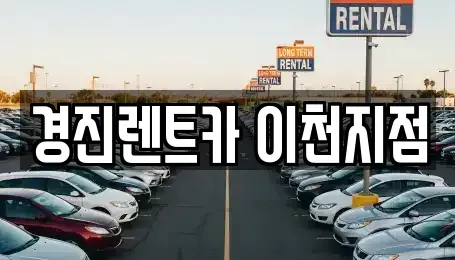 경기 이천시 증포동 렌트카 전문 경진렌트카 이천지점