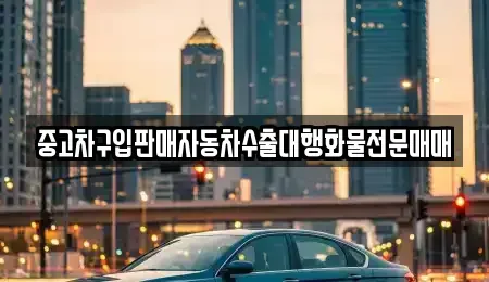 경기 이천시 증포동 중고차 전문 중고차구입판매자동차수출대행화물전문매매