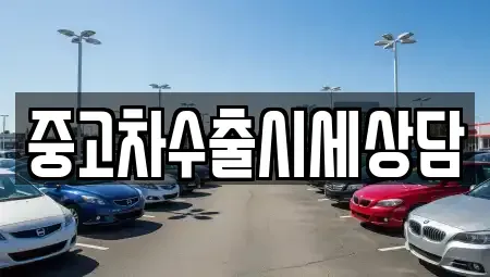 경기 이천시 증포동 중고차 전문 중고차수출시세상담