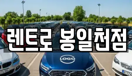 경기 파주시 상지석동 렌트카 전문 렌트로 봉일천점