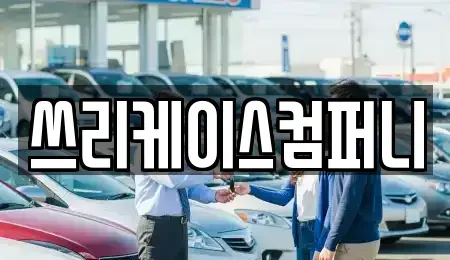 경기 파주시 상지석동 렌트카 전문 쓰리케이스컴퍼니