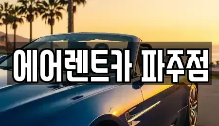 경기 파주시 상지석동 렌트카 전문 에어렌트카 파주점