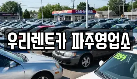 경기 파주시 상지석동 렌트카 전문 우리렌트카 파주영업소