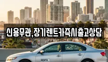 경기 파주시 상지석동 장기렌트카 전문 신용무관,장기렌트카즉시출고상담