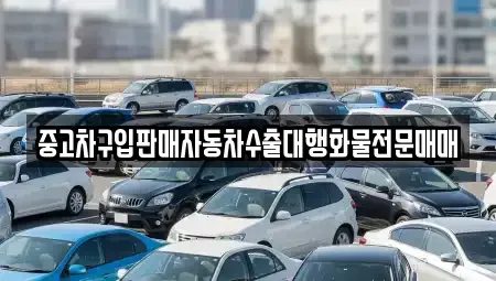 경기 파주시 상지석동 중고차매매 전문 중고차구입판매자동차수출대행화물전문매매