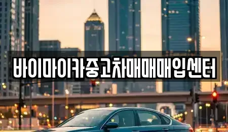 경기 파주시 상지석동 중고차매입 전문 바이마이카중고차매매매입센터