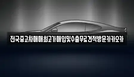 경기 파주시 상지석동 중고차매입 전문 전국중고차매매최고가매입및수출무료견적방문카카오카