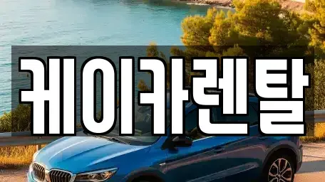 경기 파주시 야동동 렌트카 전문 케이카렌탈