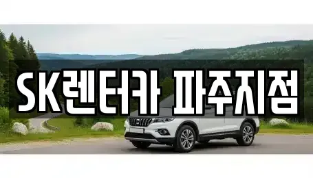 경기 파주시 야동동 장기렌트카 전문 SK렌터카 파주지점