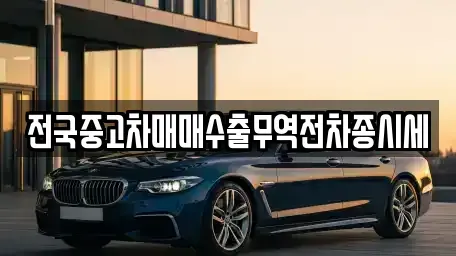 경기 파주시 야동동 중고차매매 전문 전국중고차매매수출무역전차종시세
