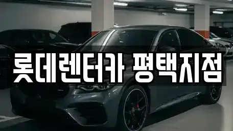 경기 평택시 단기렌트카 전문 롯데렌터카 평택지점