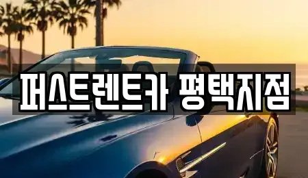 경기 평택시 렌트카 전문 퍼스트렌트카 평택지점