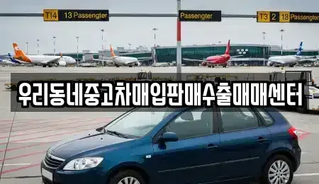 경기 평택시 중고차매입 전문 우리동네중고차매입판매수출매매센터