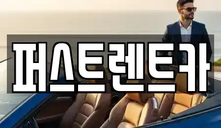 경기 평택시 청룡동 렌트카 전문 퍼스트렌트카