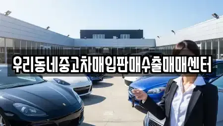 경기 평택시 칠괴동 중고차 전문 우리동네중고차매입판매수출매매센터