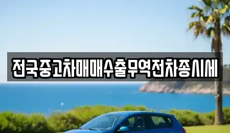 경기 평택시 칠괴동 중고차 전문 전국중고차매매수출무역전차종시세