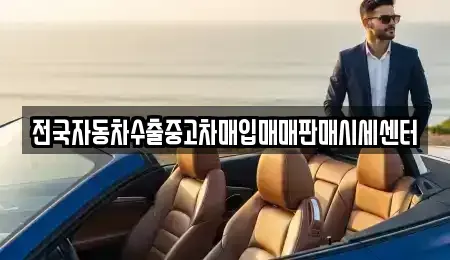 경기 평택시 칠괴동 중고차매입 전문 전국자동차수출중고차매입매매판매시세센터