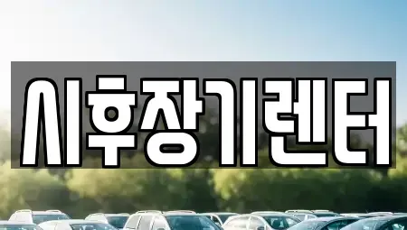 경기 포천시 신읍동 장기렌트카,중고차,렌트카,단기렌트카,중고차매입,중고차매매