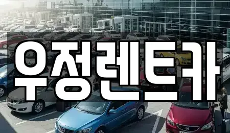 경기 하남시 감북동 단기렌트카 전문 우정렌트카