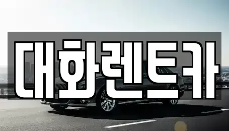 경기 하남시 감북동 렌트카 전문 대화렌트카