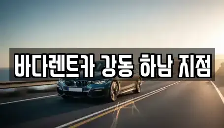 경기 하남시 감북동 렌트카,단기렌트카,장기렌트카,중고차,중고차매매,중고차매입
