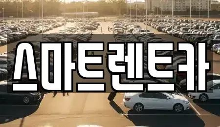경기 하남시 감북동 렌트카 전문 스마트렌트카