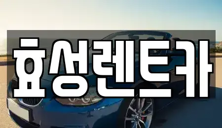 경기 하남시 감북동 렌트카 전문 효성렌트카