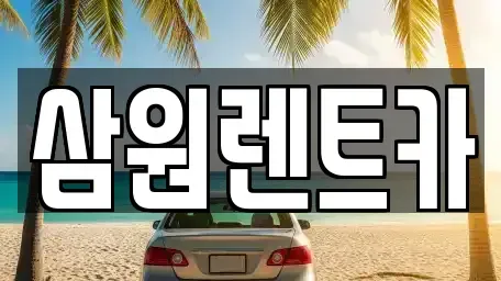 경기 하남시 상사창동 렌트카 전문 삼원렌트카