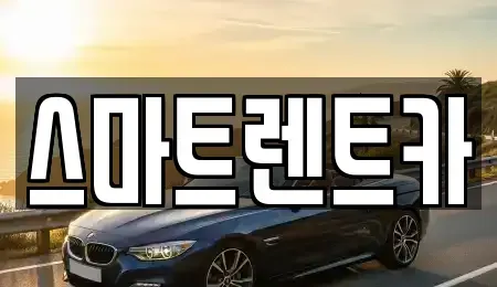 경기 하남시 상사창동 렌트카 전문 스마트렌트카