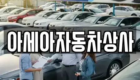 경기 하남시 상사창동 중고차 전문 아세아자동차상사