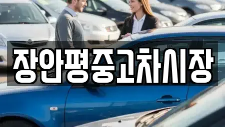 경기 하남시 상사창동 중고차,렌트카,중고차매입,중고차매매,장기렌트카,단기렌트카