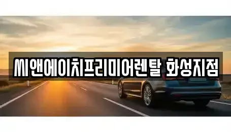 경기 화성시 병점동 렌트카 전문 씨앤에이치프리미어렌탈 화성지점