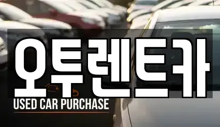 경기 화성시 병점동 렌트카 전문 오투렌트카