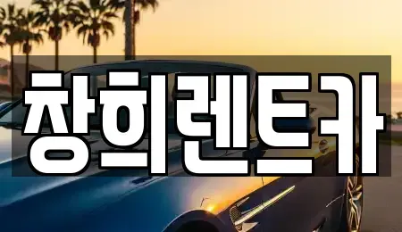 경기 화성시 병점동 렌트카 전문 창희렌트카