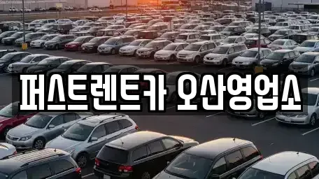 경기 화성시 병점동 장기렌트카 전문 퍼스트렌트카 오산영업소