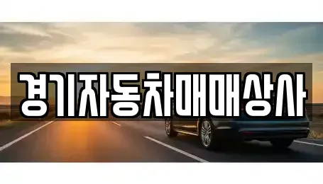 경기 화성시 병점동 중고차 전문 경기자동차매매상사